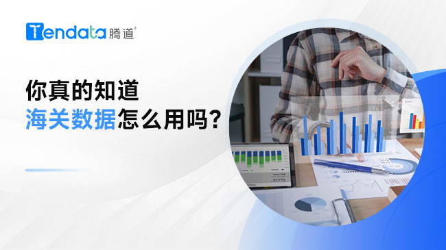 同樣做外貿(mào)，你真的知道海關(guān)數(shù)據(jù)怎么用嗎？