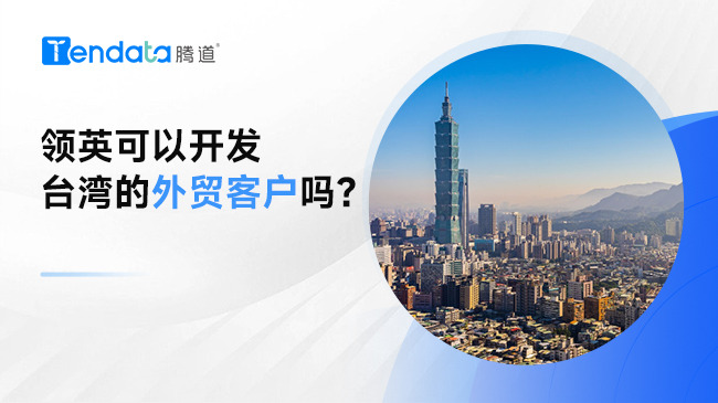 領英可以開發(fā)臺灣的外貿客戶嗎？