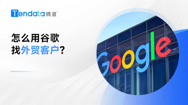 怎么用谷歌找外貿(mào)客戶？實用外貿(mào)開發(fā)指南