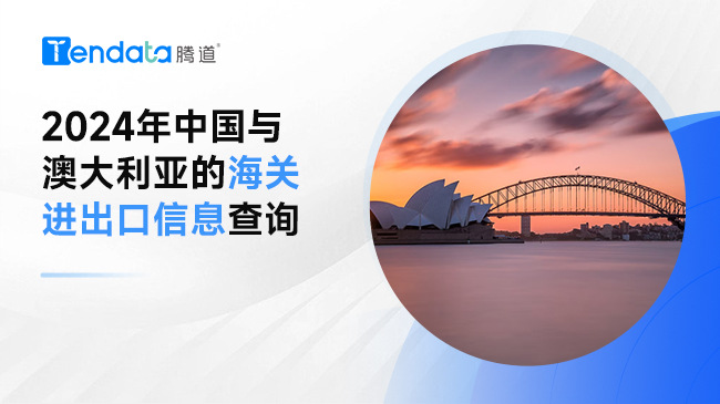 2024年中國與澳大利亞的海關進出口信息查詢
