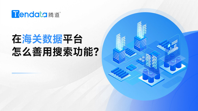 在海關(guān)數(shù)據(jù)平臺(tái)怎么善用搜索功能？原來(lái)是你不會(huì)用！