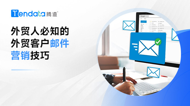 外貿(mào)人必知的外貿(mào)客戶郵件營(yíng)銷技巧，輕松拓展外貿(mào)客戶！