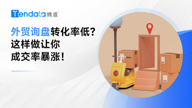 外貿(mào)詢盤轉(zhuǎn)化率低？這樣做讓你成交率暴漲！