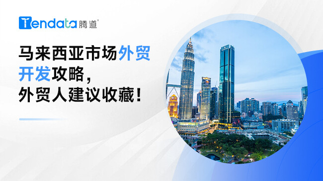 馬來(lái)西亞市場(chǎng)外貿(mào)開(kāi)發(fā)攻略，外貿(mào)人建議收藏！