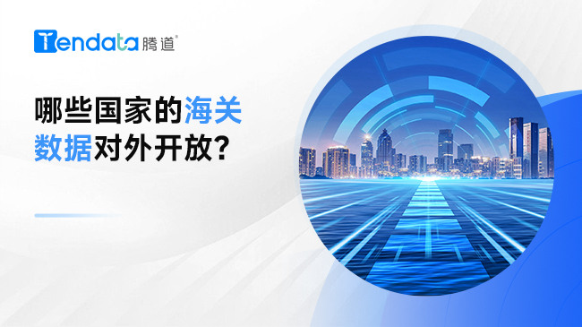 哪些國家的海關數(shù)據(jù)對外開放？