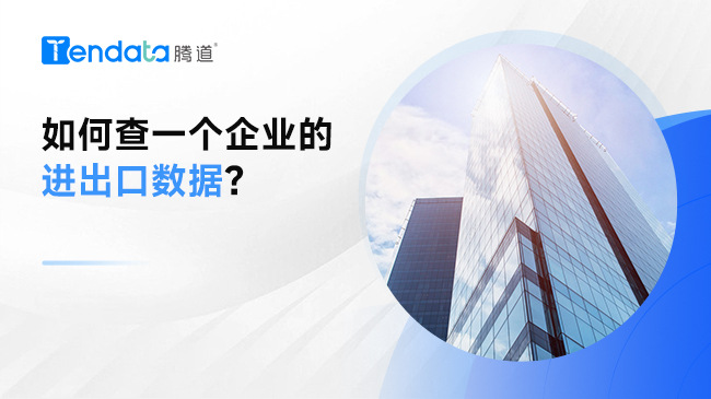 如何查一個(gè)企業(yè)的進(jìn)出口數(shù)據(jù)？