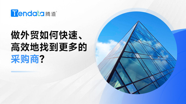 做外貿(mào)如何快速、高效地找到更多的采購商?