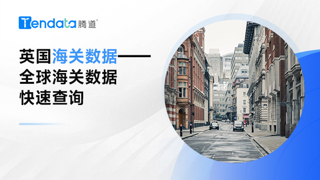 英國(guó)海關(guān)數(shù)據(jù)——全球海關(guān)數(shù)據(jù)快速查詢
