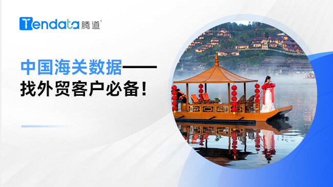 中國海關數(shù)據(jù)——找外貿(mào)客戶必備！