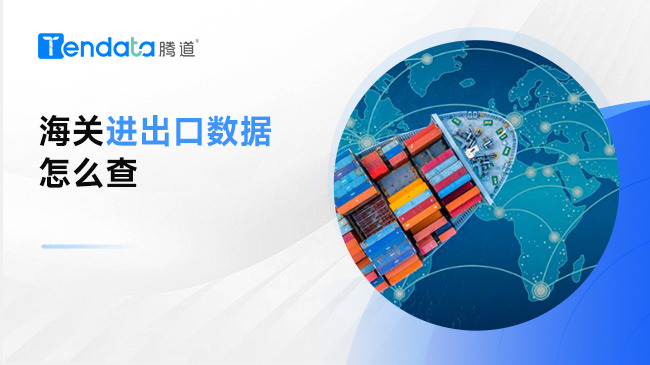 海關(guān)進(jìn)出口數(shù)據(jù)怎么查?看完這篇你就懂了