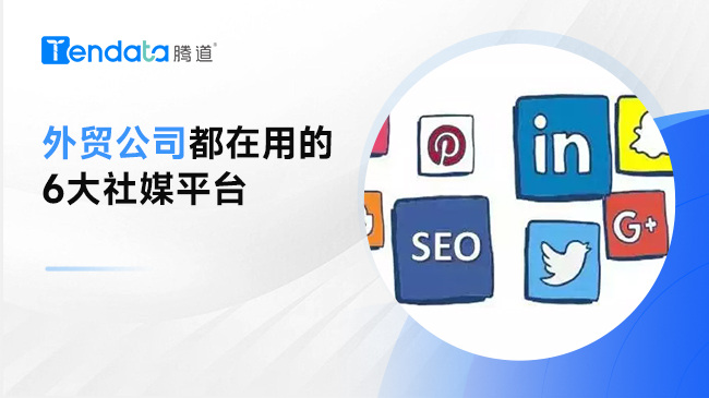 外貿(mào)人都在用的6大社媒平臺(tái)【外貿(mào)開(kāi)發(fā)指南】