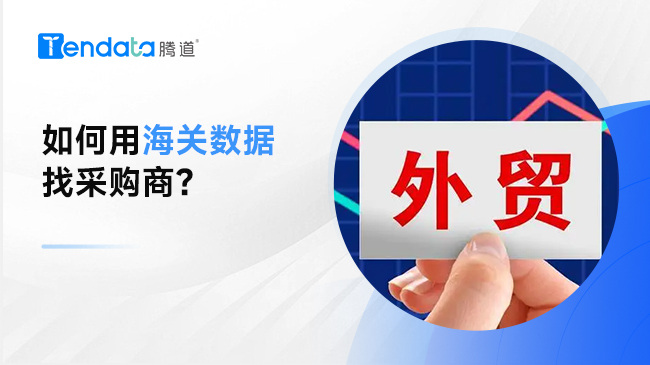 如何利用海關數(shù)據(jù)找全球采購商？記住以下幾點