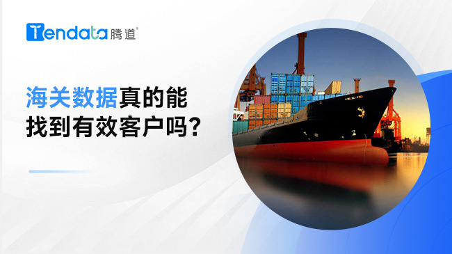 海關(guān)數(shù)據(jù)真的能找到有效客戶嗎？