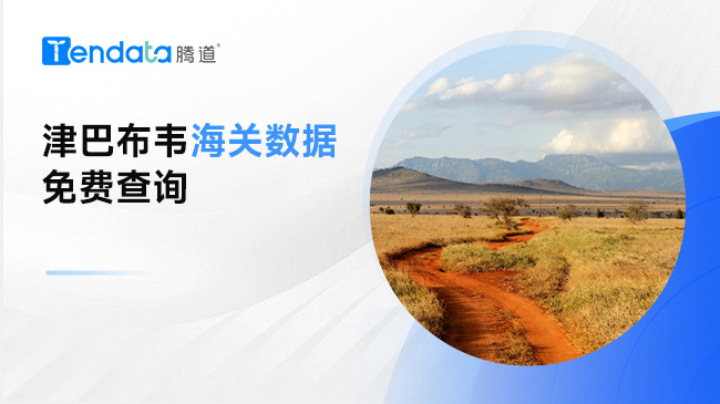 津巴布韋海關(guān)數(shù)據(jù)免費查詢