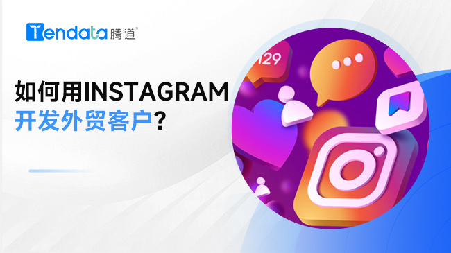 如何用Instagram開發(fā)外貿(mào)客戶？