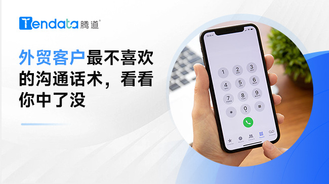 外貿(mào)客戶最不喜歡的溝通話術(shù)，你中了幾條？