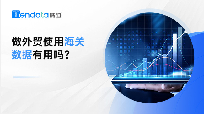 做外貿(mào)使用海關(guān)數(shù)據(jù)有用嗎？