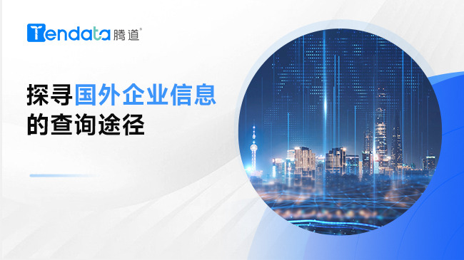 探尋國(guó)外企業(yè)信息的查詢(xún)途徑