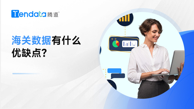海關(guān)數(shù)據(jù)有什么優(yōu)缺點(diǎn)？一文教你挑選海關(guān)數(shù)據(jù)