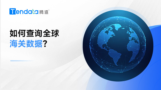 【騰道發(fā)布】建議收藏 | 如何查詢?nèi)蚝ｊP(guān)數(shù)據(jù)？