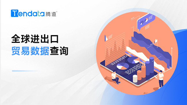 全球進出口貿易數據查詢