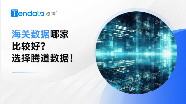 海關(guān)數(shù)據(jù)哪家比較好？選擇騰道數(shù)據(jù)！