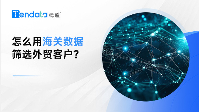 怎么用海關(guān)數(shù)據(jù)篩選外貿(mào)客戶？