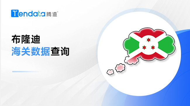 布隆迪海關(guān)數(shù)據(jù)—全球海關(guān)數(shù)據(jù)查詢(xún)