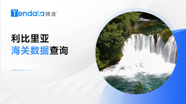 利比里亞海關(guān)數(shù)據(jù)查詢—全球海關(guān)進(jìn)出口數(shù)據(jù)