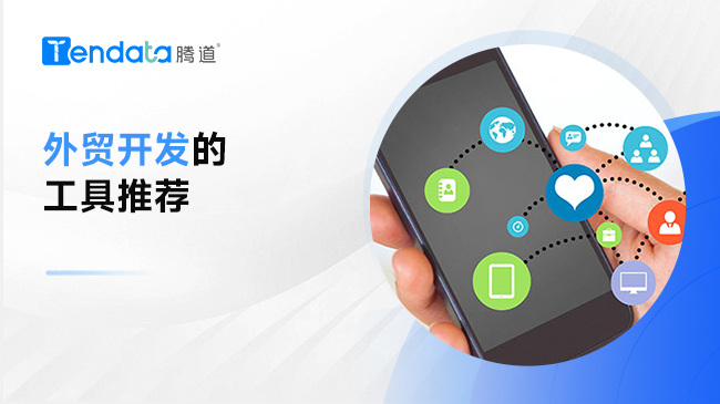 實(shí)用外貿(mào)開(kāi)發(fā)工具分享，再也不擔(dān)心沒(méi)客戶了