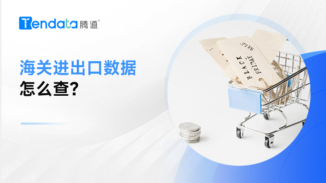海關(guān)進(jìn)出口數(shù)據(jù)怎么查？