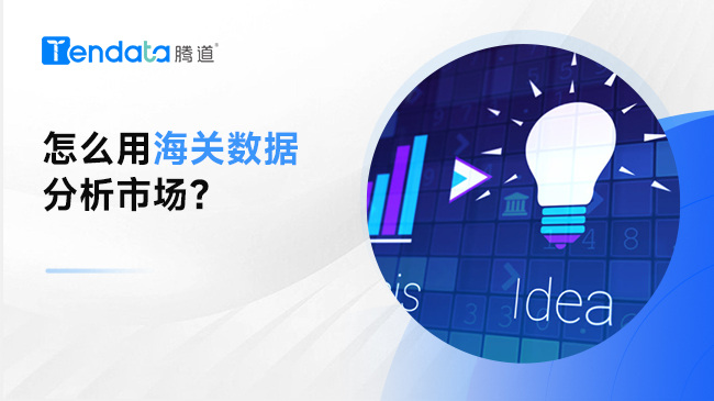 怎么用海關(guān)數(shù)據(jù)分析市場？騰道幫你解決！