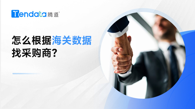 怎么根據(jù)海關(guān)數(shù)據(jù)找采購商？