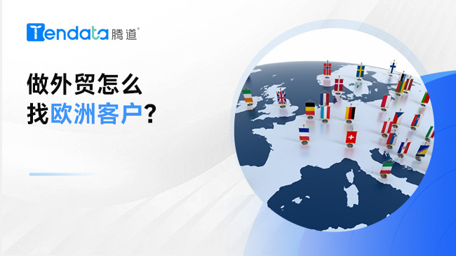 做外貿(mào)怎么找歐洲客戶(hù)？外貿(mào)開(kāi)發(fā)指南奉上