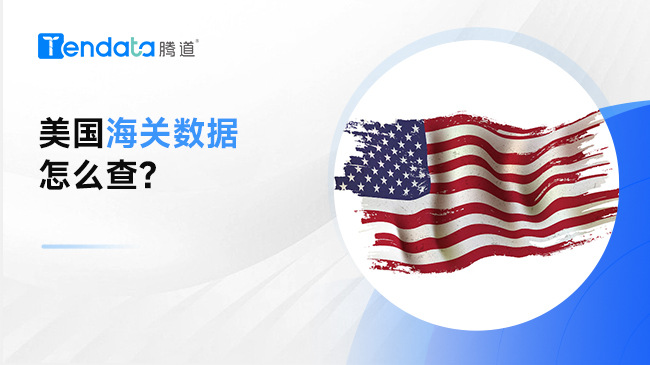 美國海關(guān)數(shù)據(jù)怎么查？