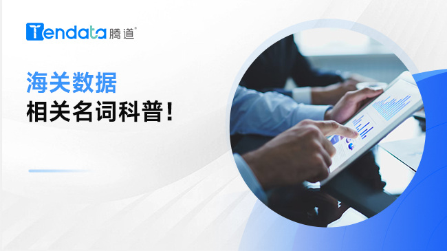 建議收藏：海關數(shù)據(jù)相關名詞科普！