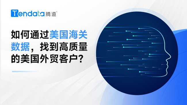 如何通過(guò)美國(guó)海關(guān)數(shù)據(jù)，找到高質(zhì)量的美國(guó)外貿(mào)客戶?