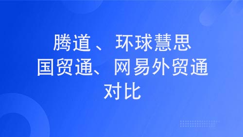 四大海關(guān)數(shù)據(jù)查詢平臺：哪家最好？
