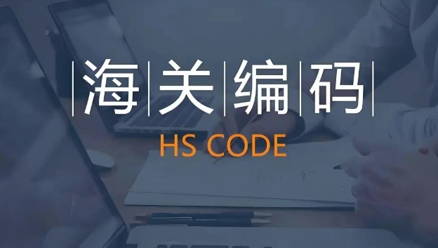 如何查詢出口商品編碼？全球HS編碼查詢官網