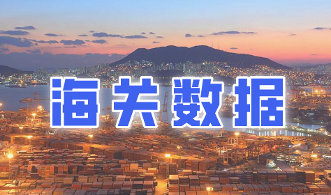 海關(guān)數(shù)據(jù)