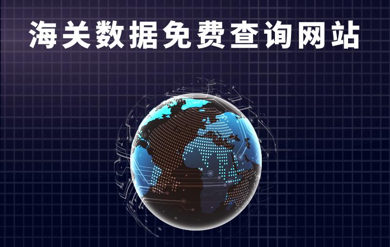 海關數據查詢