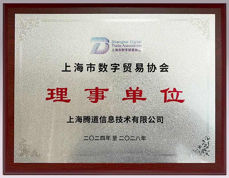 騰道,騰道數(shù)據(jù),上海數(shù)字貿(mào)易協(xié)會