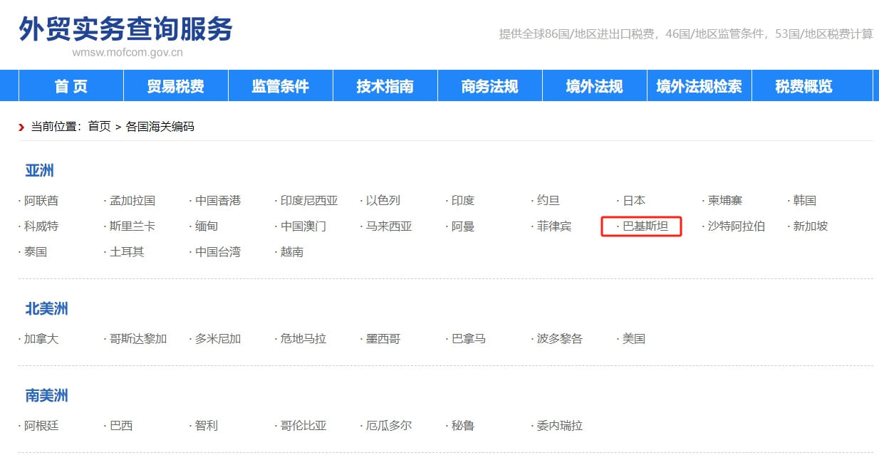 巴基斯坦海關(guān)編碼查詢