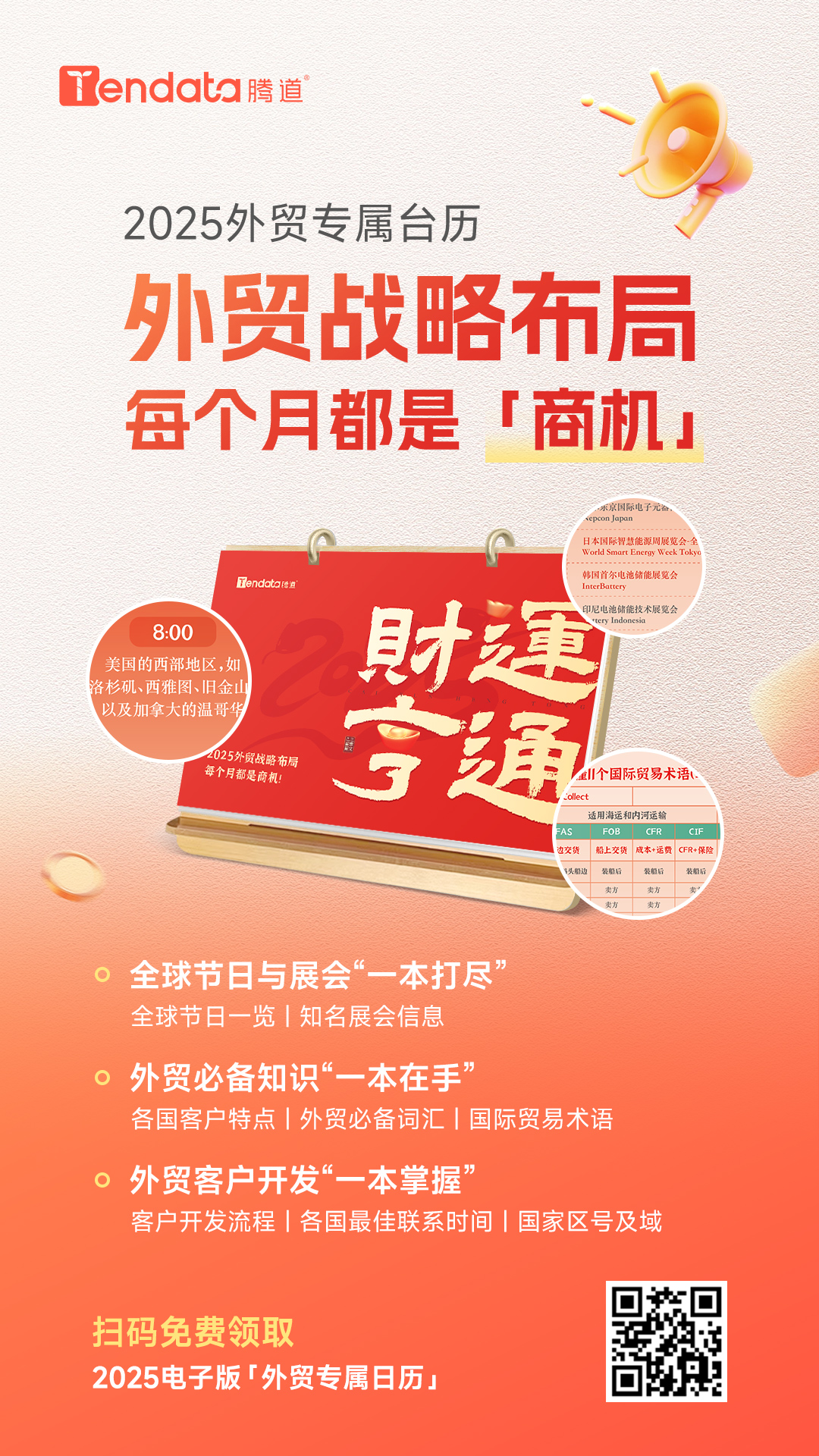 免費(fèi)領(lǐng)取臺歷,外貿(mào)日歷,2025年外貿(mào)日歷