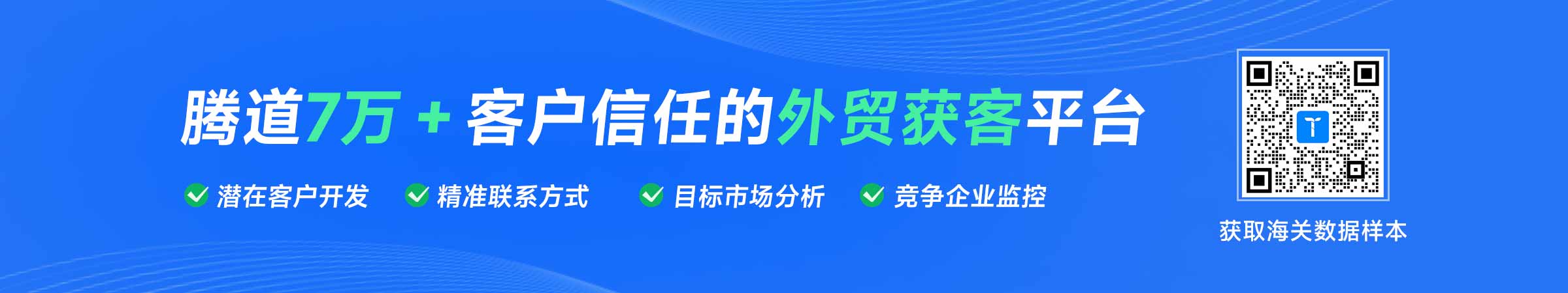 海關(guān)數(shù)據(jù),騰道海關(guān)數(shù)據(jù),海關(guān)數(shù)據(jù)開(kāi)發(fā)客戶