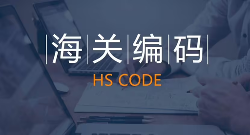 海關編碼