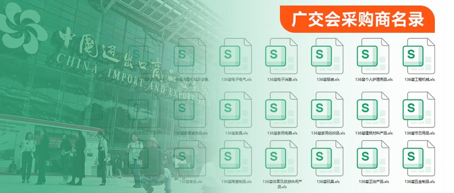 采購商名錄,廣交會采購商名錄,廣交會