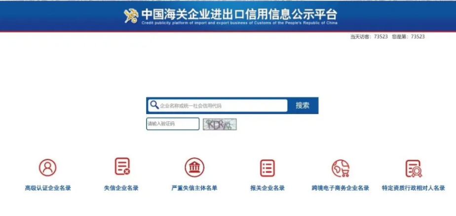  中國(guó)海關(guān)企業(yè)進(jìn)出口信用信息公示平臺(tái)