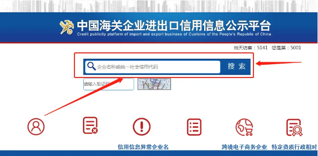 中國(guó)海關(guān)企業(yè)進(jìn)出口信用信息公示平臺(tái)