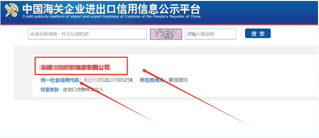 中國(guó)海關(guān)企業(yè)進(jìn)出口信用信息公示平臺(tái)